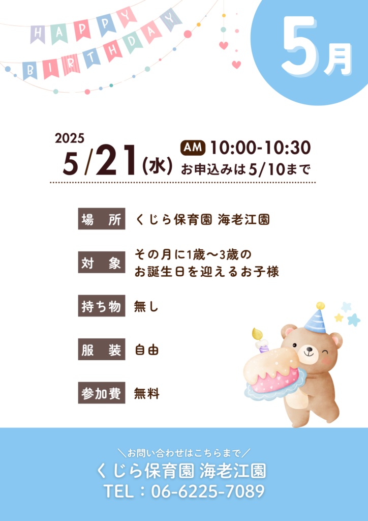 くじら保育園 海老江園 お誕生日会 地域交流 5月 5月生まれ
