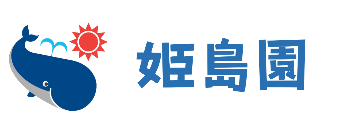 くじら保育園 姫島園