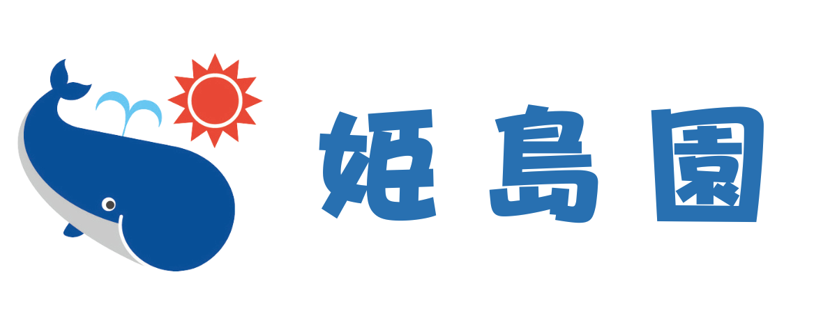 くじら保育園 姫島園