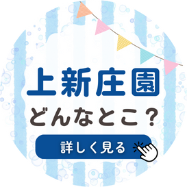 くじら保育園　上新庄園　園紹介　バナー