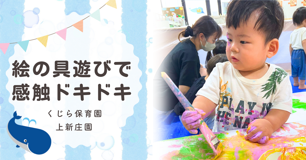 絵の具遊びで感触にドキドキ…？ - くじら保育園 上新庄園