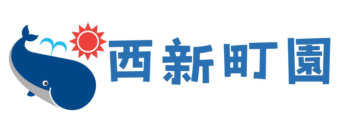 おおぞら保育園 西新町園