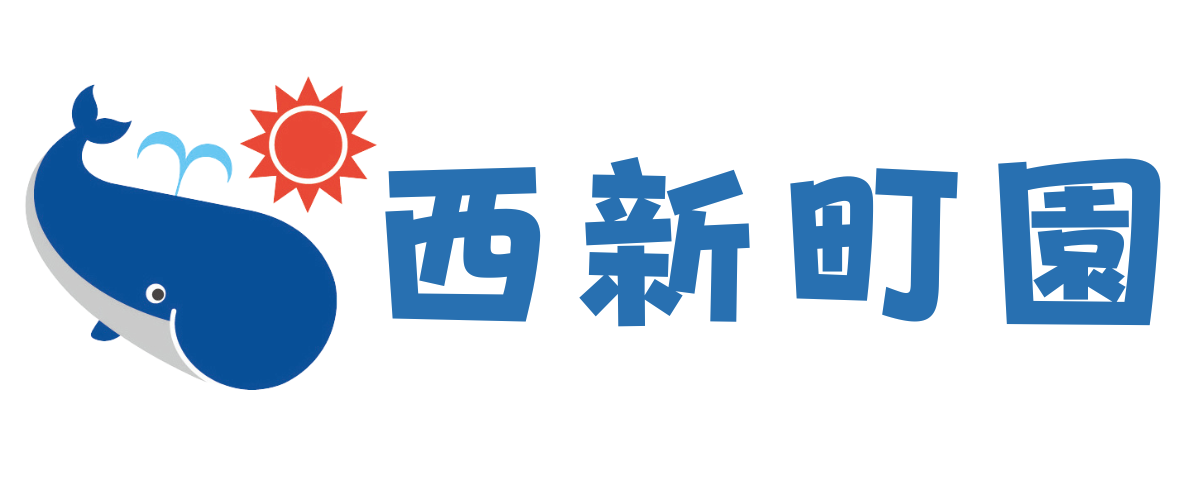 おおぞら保育園 西新町園