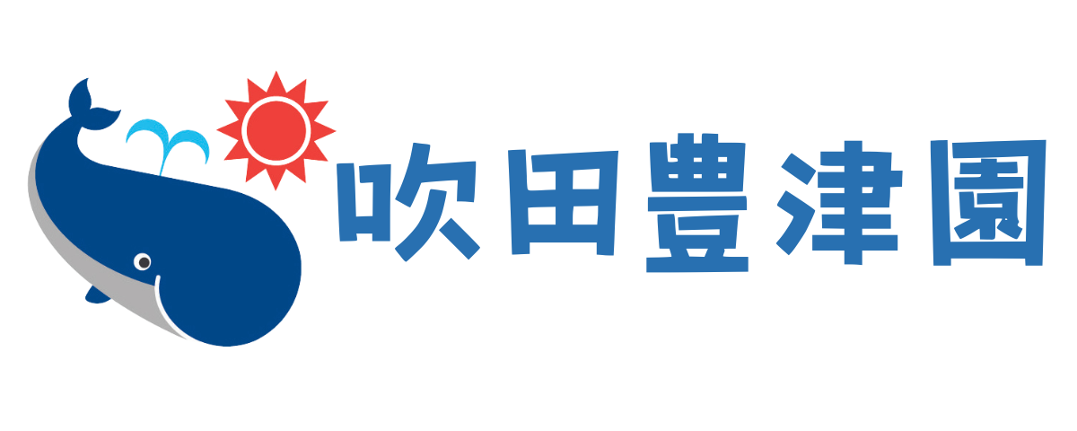 くじら保育園 吹田豊津園