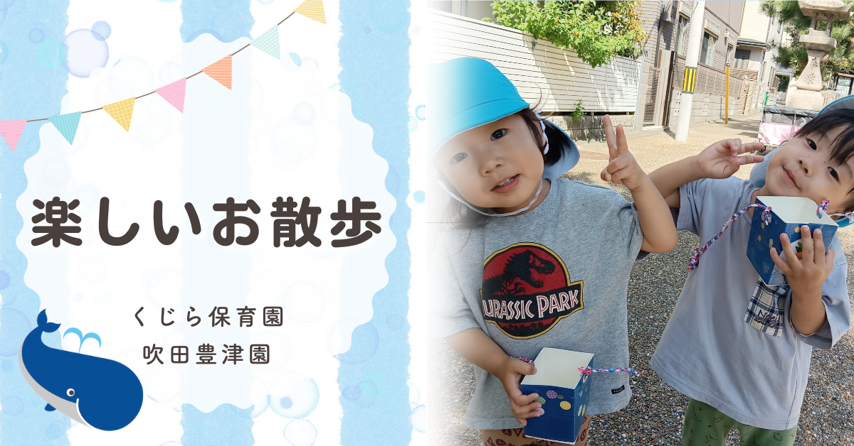 保育園のみんなで垂水神社に秋のおさんぽへ お散歩バッグに