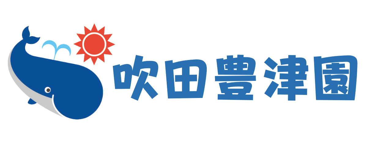 くじら保育園 吹田豊津園