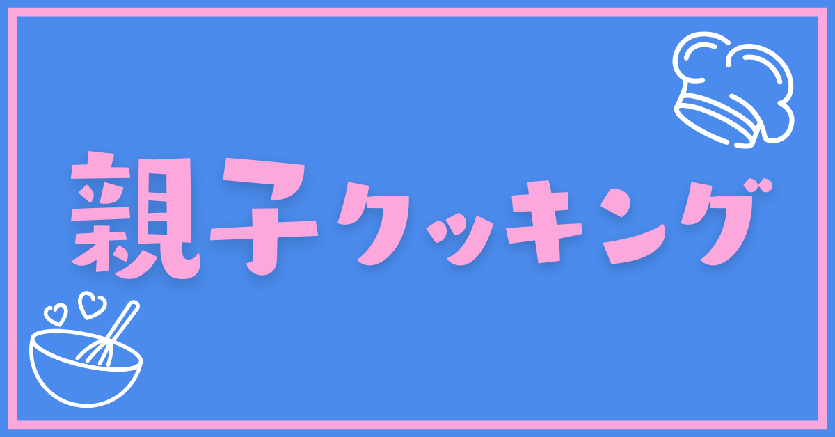 募集＞親子クッキングイベント開催！卵不使用ココアケーキ - くじら