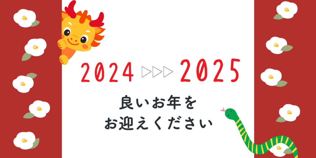 くじら保育園　2024年　振り返り　年末の挨拶