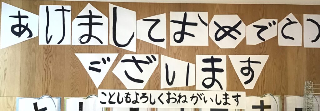 くじら保育園　天王寺園　お正月　新年　製作　202501-1