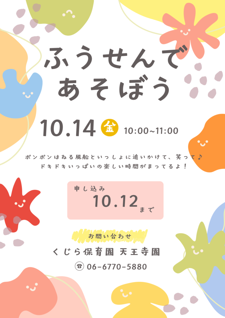 風船遊び くじら保育園 天王寺 大阪 保育園