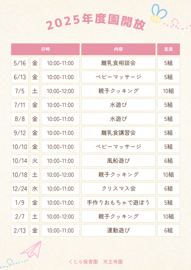 大阪 保育園 くじら保育園 天王寺 園開放 園見学
