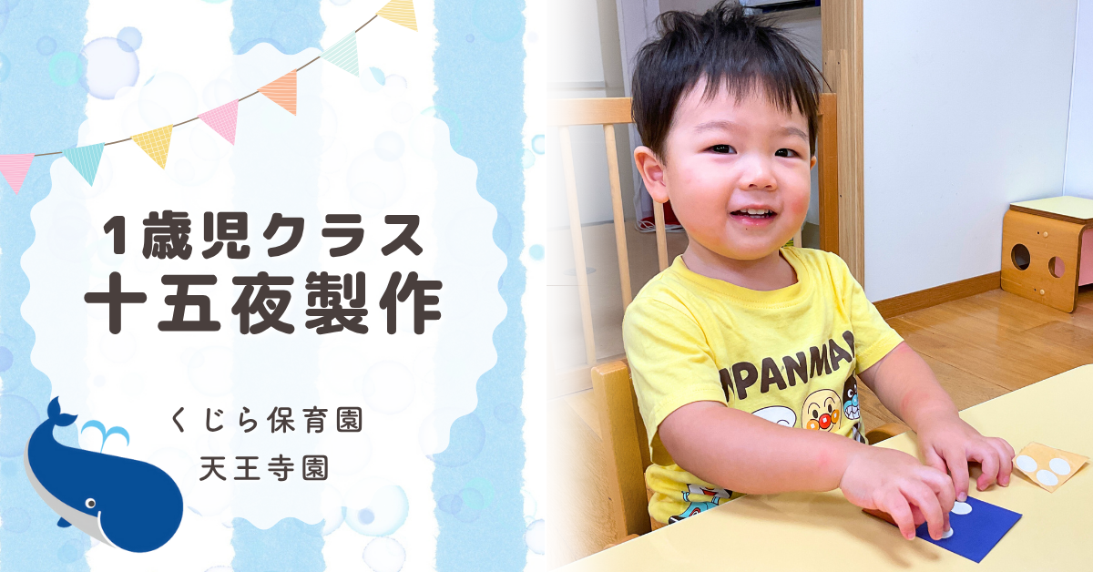 十五夜製作でうさぎとお月見団子｜1歳児クラス - くじら保育園 天王寺園
