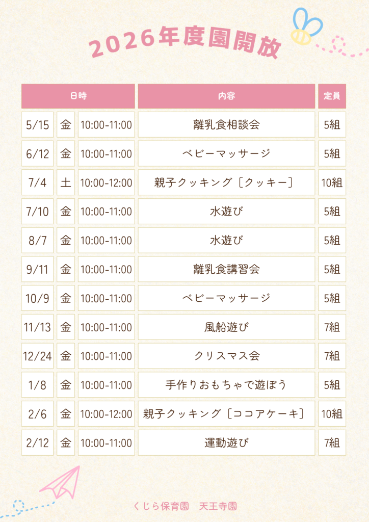 大阪 保育園 くじら保育園 天王寺 園開放 園見学