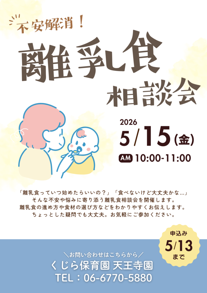 離乳食相談会 大阪 保育園 天王寺 園開放 園見学