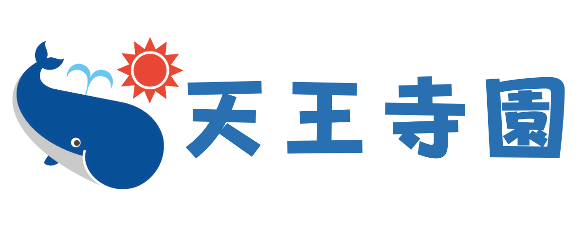 くじら保育園 天王寺園