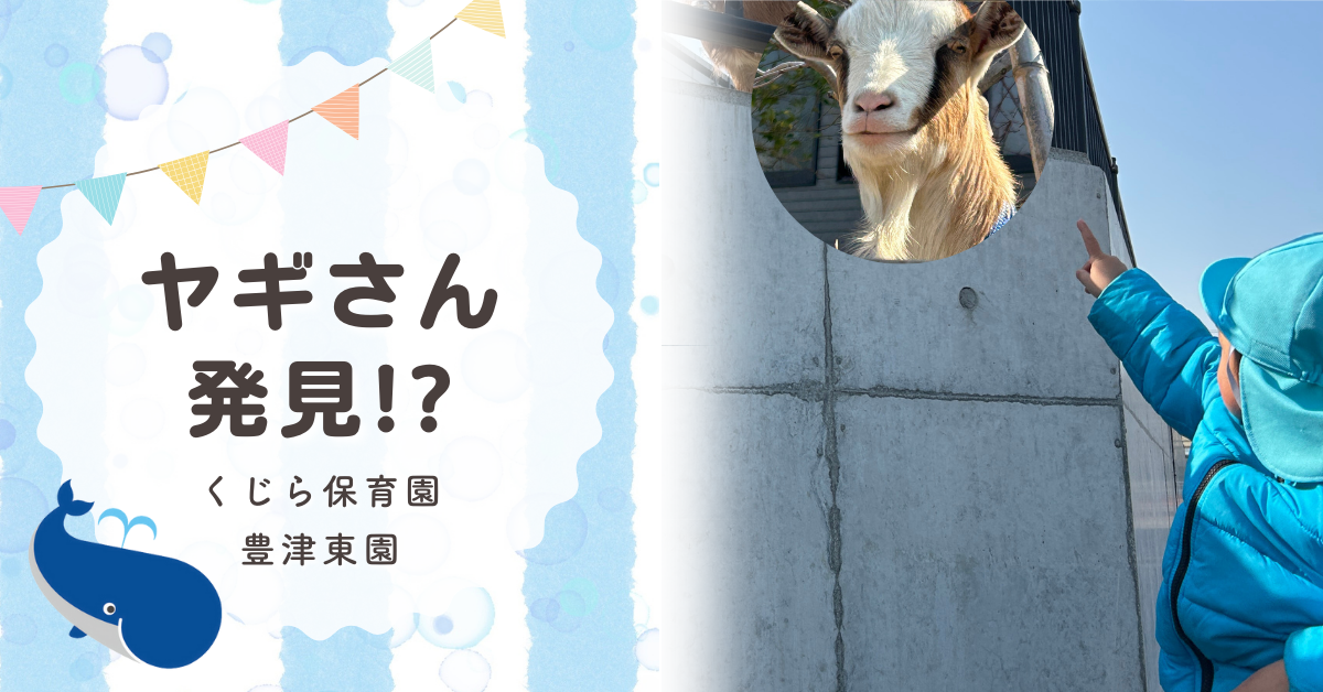 ヤギさん発見!?｜大和大学へ大捜索 - くじら保育園 豊津東園