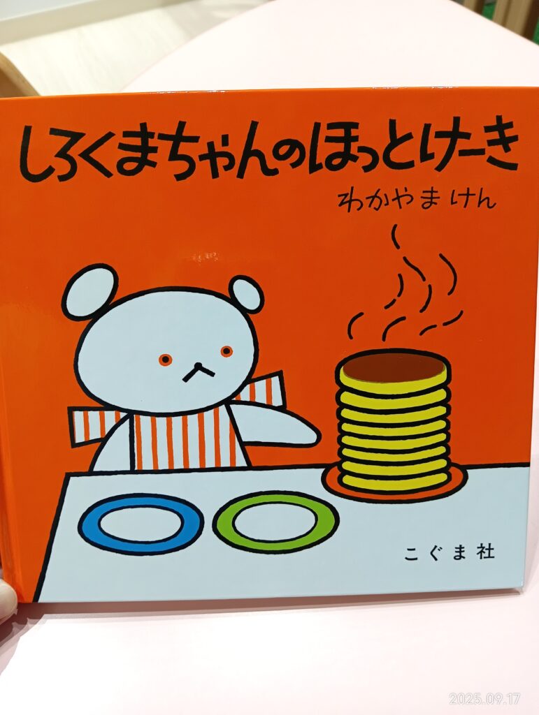 しろくまちゃんのほっとけーき 絵本 ホットケーキ おやつ 手作りおやつ 明石 魚住 保育園 おおぞら保育園 202509-1