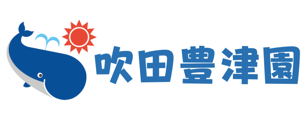 くじら保育園　吹田豊津園　大阪　吹田市
