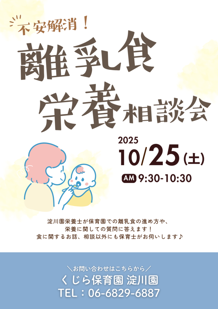 離乳食　相談　子育て　大阪　保育園　くじら保育園