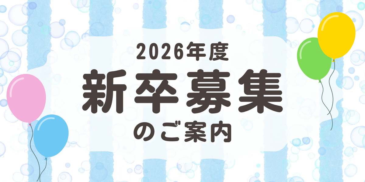2026年度新卒募集のご案内