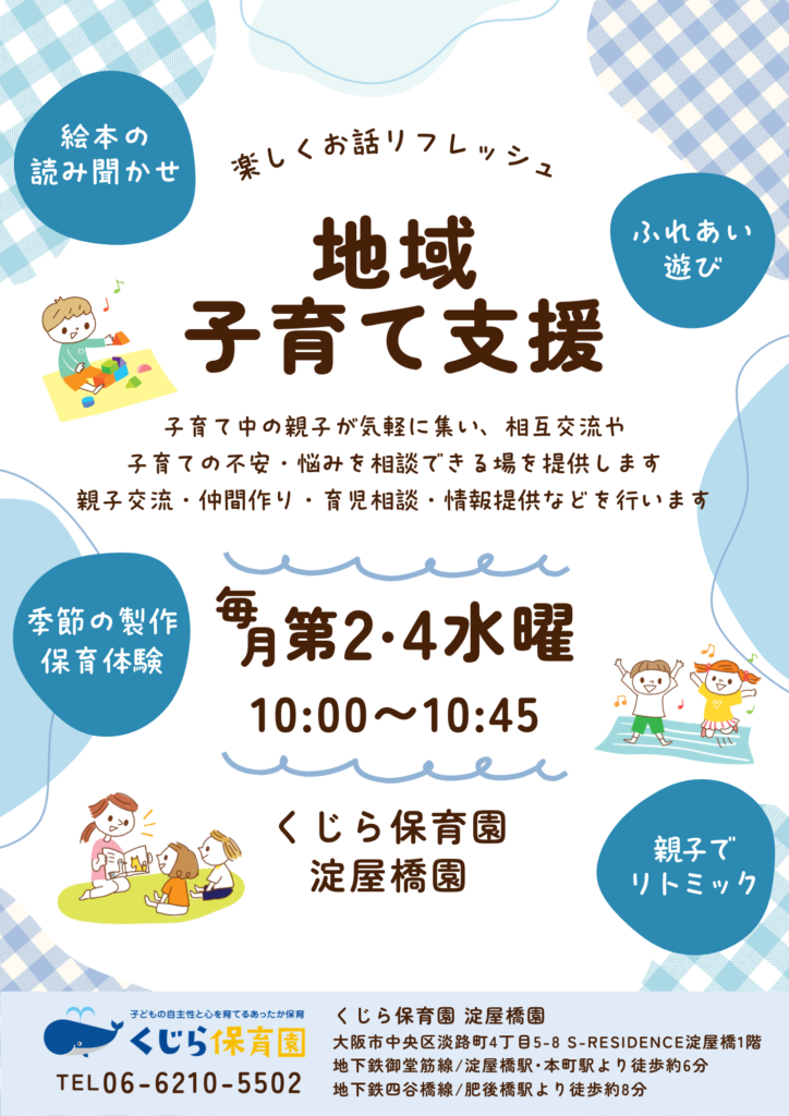 大阪　保育園　子育て支援　くじら保育園　2026-1